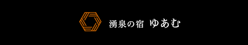 湧泉の宿 ゆあむ