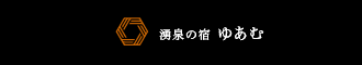 湧泉の宿 ゆあむ