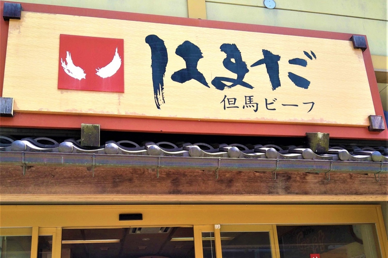 【兵庫県/湯村温泉】カレーパンやコロッケを食べ歩き～但馬ビーフはまだ本店（湯村温泉店）～