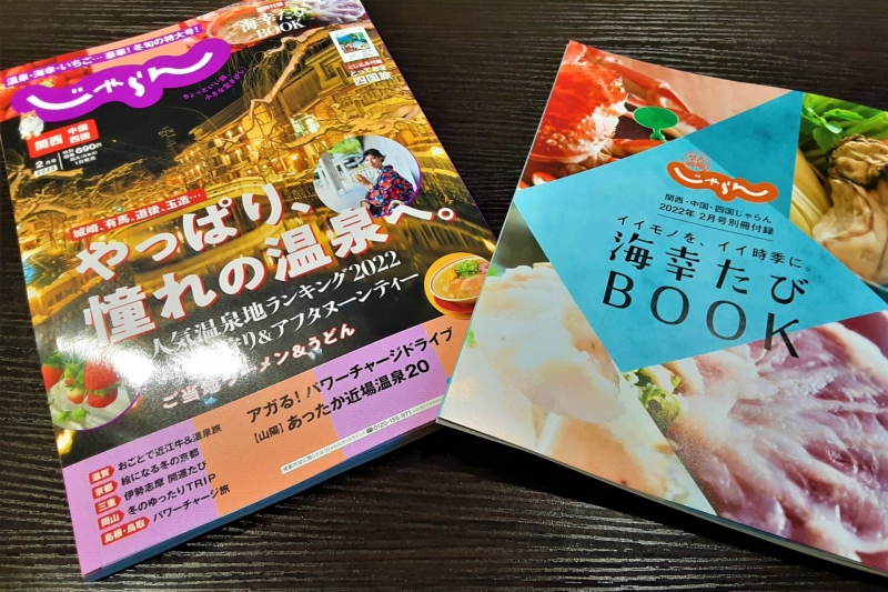 2022年2月号『関西・中国・四国じゃらん』