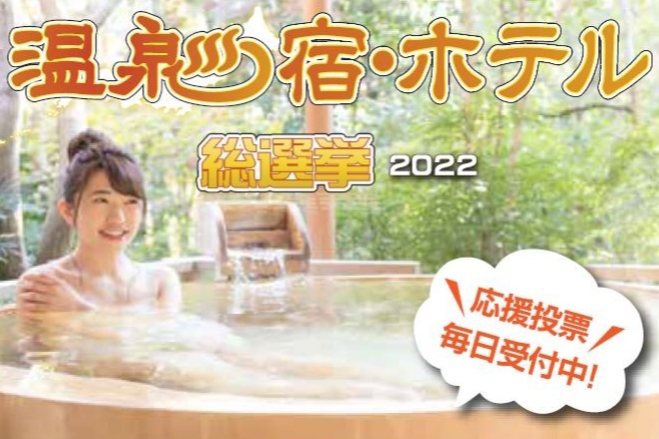 温泉宿・ホテル総選挙2022