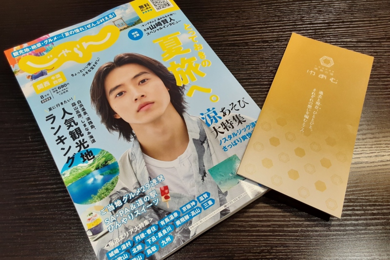 2022年8月号『関西・中国・四国じゃらん』表紙…山崎賢人