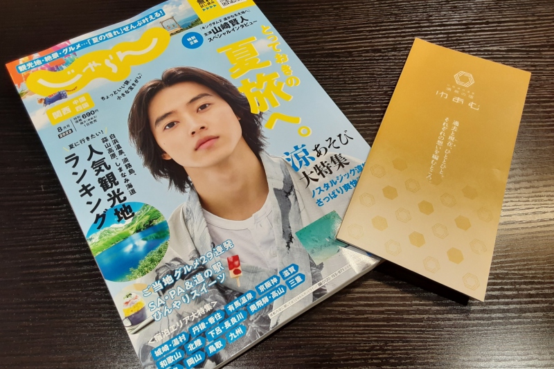 2022年8月号『関西・中国・四国じゃらん』表紙…山崎賢人