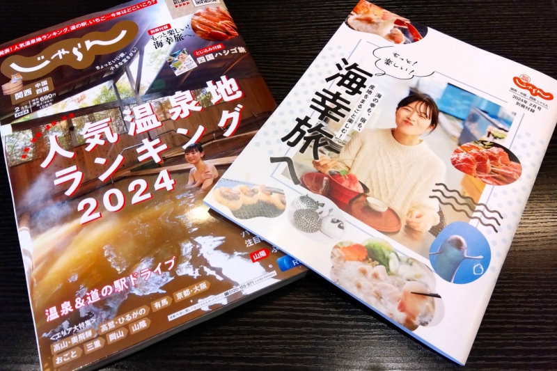 2024年2月号『関西・中国・四国じゃらん』