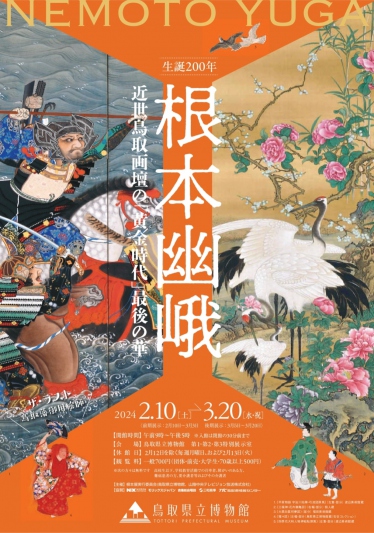 根本幽峨展