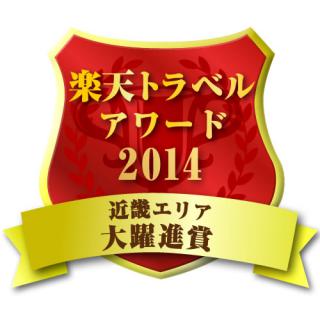 楽天トラベルアワード2014「大躍進賞」を受賞しました！