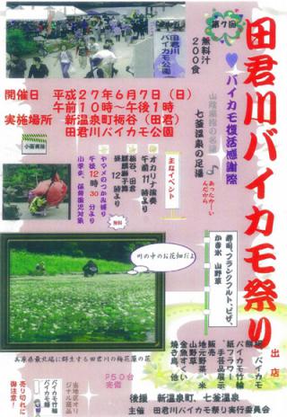 6月7日開催　田君川バイカモ祭り