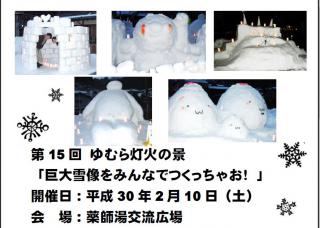 【ゆむら灯火の景】2018年2月10日（土）巨大雪像　チーム募集のお知らせ