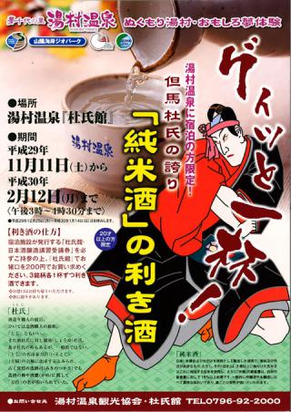 2月12日（月）まで！湯村温泉『純米酒』の利き酒体験