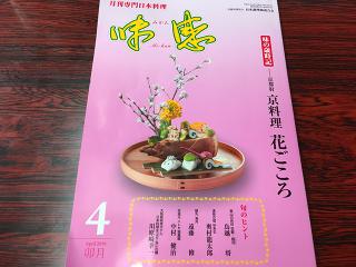 【祝！2度目の掲載】料理長・奥村『月刊専門日本料理　味感』
