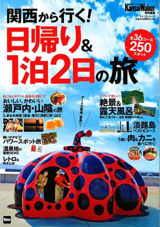 2019/8/28発売『関西から行く！日帰り＆1泊2日の旅』にて当館が掲載されました