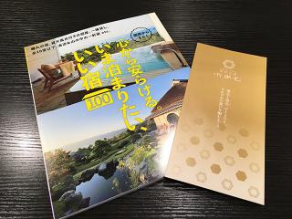 京阪神エルマガジン社『関西からすぐ！心から安らげる。いま泊まりたい宿100』…