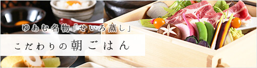 ゆあむ名物「せいろ蒸し」 こだわりの朝ごはん