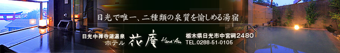 日光で唯一、二種の温泉が楽しめる湯宿、日光中禅寺湖温泉ホテル花庵