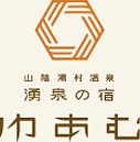 山陰湯村温泉 湧泉の宿 ゆあむ