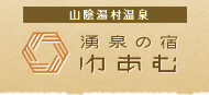 山陰湯村温泉 湧泉の宿ゆあむ