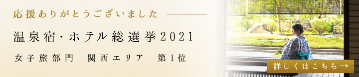 応援終了 温泉宿・ホテル総選挙2021
