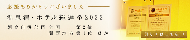 温泉宿・ホテル総選挙2022 の詳細ページへ移動する