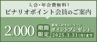 入会・年会費無料！ビナリオポイント会員のご案内 新規入会キャンペーン2,500ポイントプレゼント 2024年4月30日（火）まで 詳細はこちら