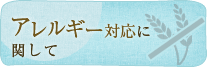 食物アレルギーをお持ちの方へ