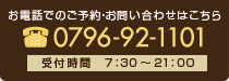 【お電話でのご予約・お問い合せはこちら】0796-92-1101