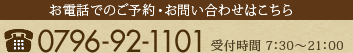 お電話でのご予約・お問い合わせはこちら[0796-92-1101]