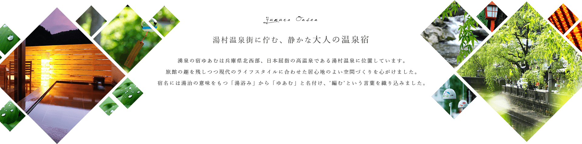 湯村温泉街に佇む、静かな大人の温泉宿