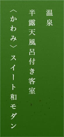 温泉 露天風呂付き客室 かわみ スイート和モダン