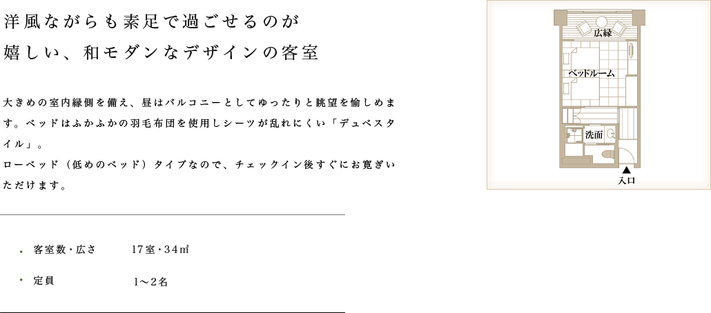 洋風ながらも素足で過ごせるのがうれしい、和モダンなデザインの客室