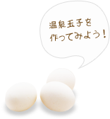 温泉玉子を作ってみよう!