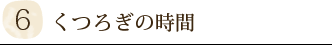 くつろぎの時間