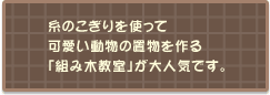 「組み木教室」が大人気です。